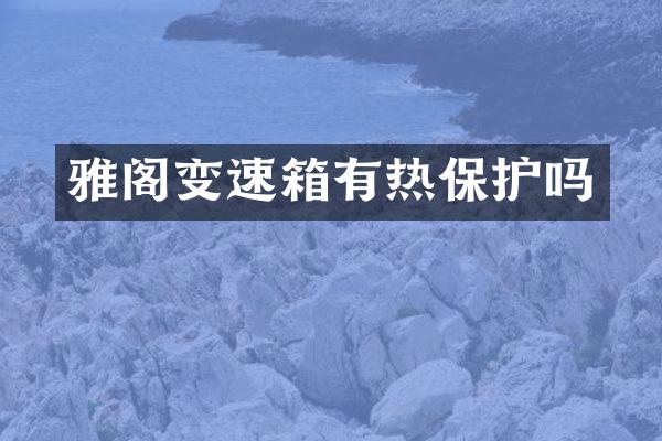 雅阁变速箱有热保护吗