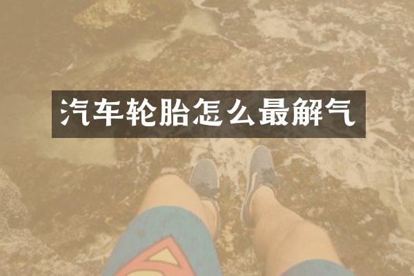 汽车轮胎怎么最解气