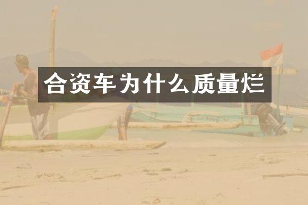 合资车为什么质量烂