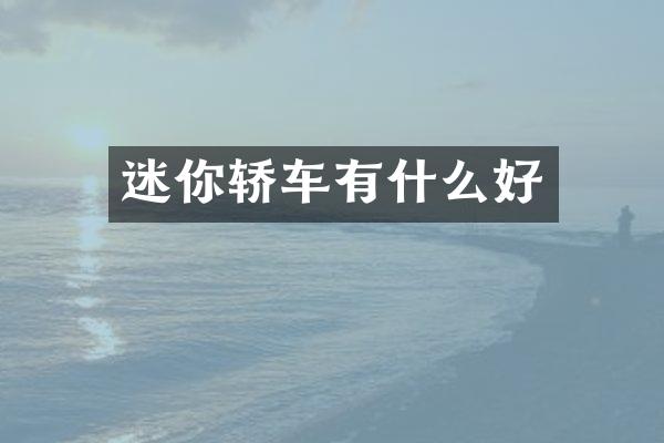 迷你轿车有什么好