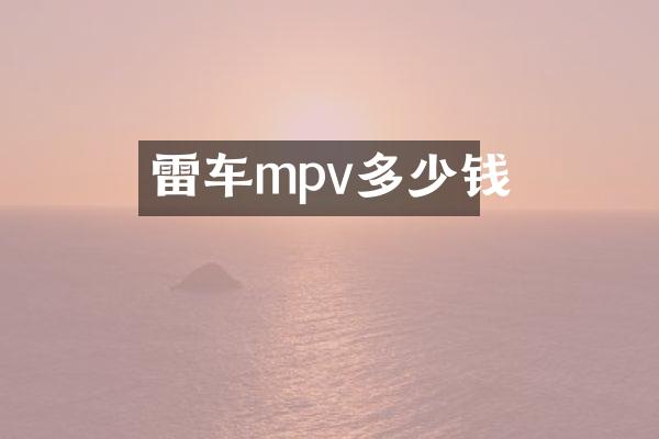雷车mpv多少钱