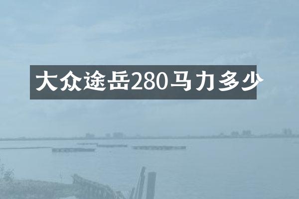 大众途岳280马力多少