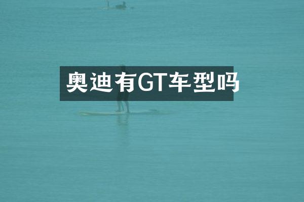 奥迪有GT车型吗