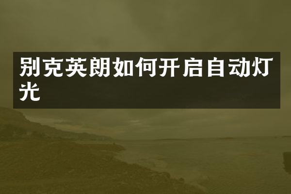 别克英朗如何开启自动灯光