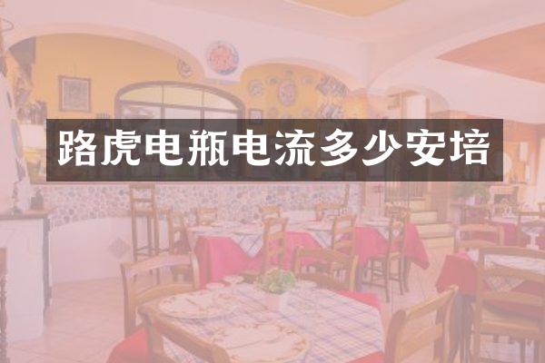 路虎电瓶电流多少安培