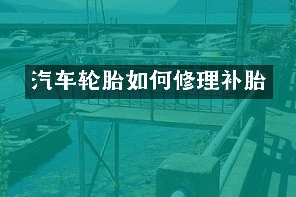 汽车轮胎如何修理补胎