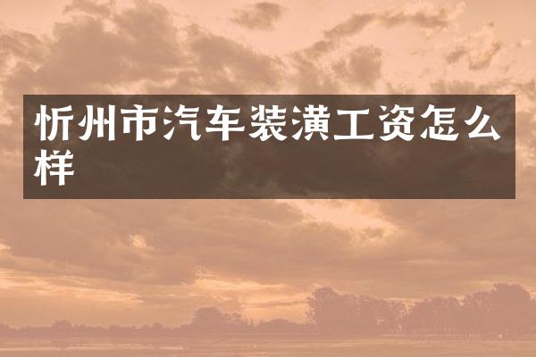 忻州市汽车装潢工资怎么样