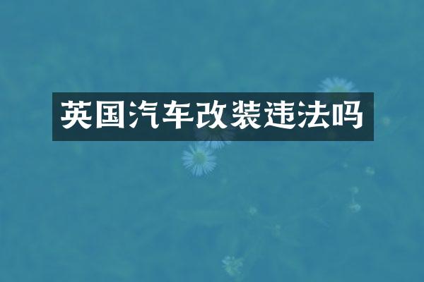 英国汽车改装违法吗