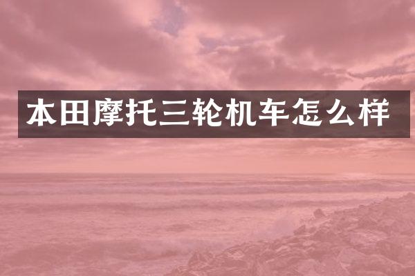 本田摩托三轮机车怎么样