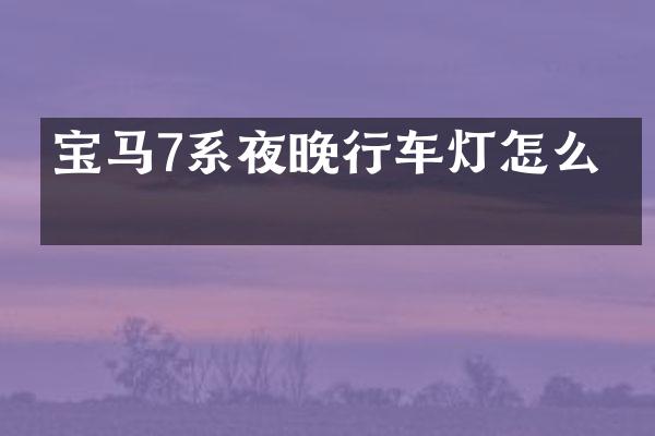 宝马7系夜晚行车灯怎么关
