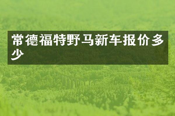 常德福特野马新车报价多少