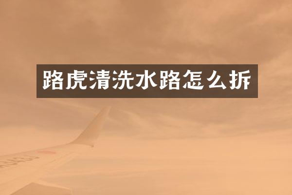 路虎清洗水路怎么拆