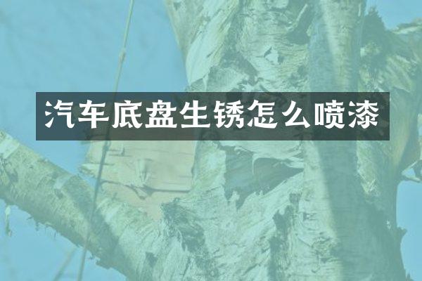 汽车底盘生锈怎么喷漆