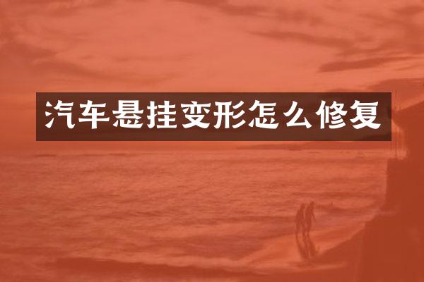 汽车悬挂变形怎么修复