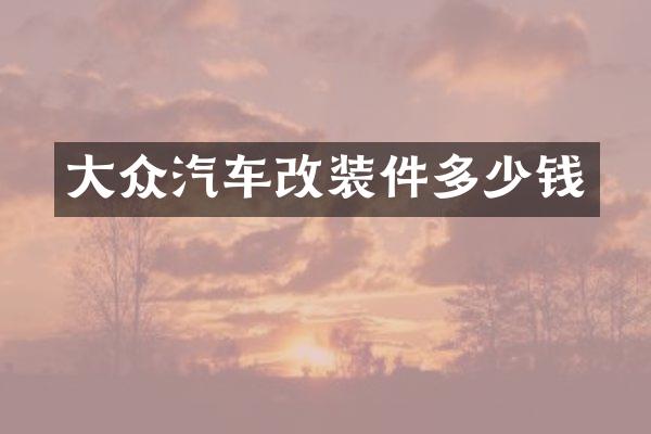 大众汽车改装件多少钱