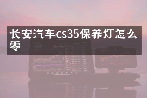 长安汽车cs35保养灯怎么归零