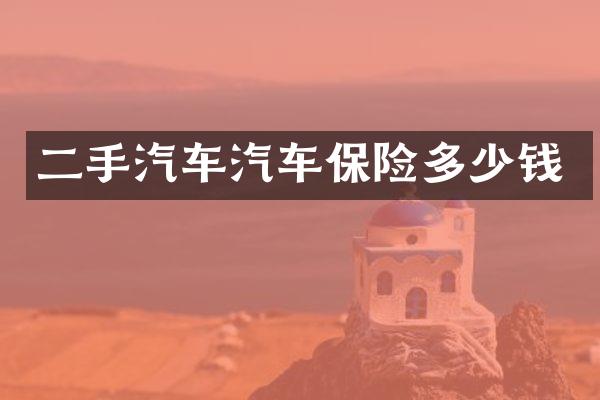 二手汽车汽车保险多少钱