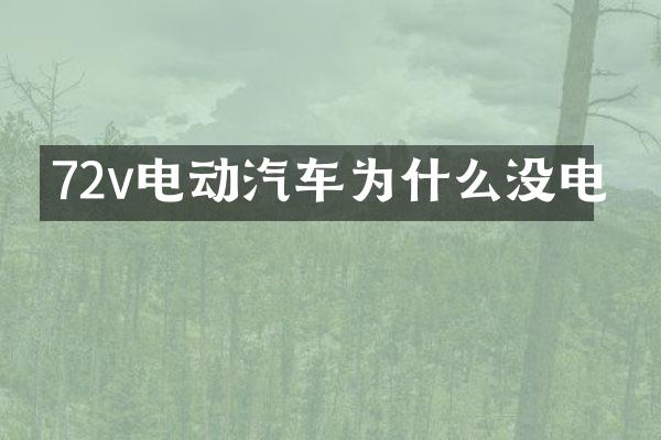 72v电动汽车为什么没电