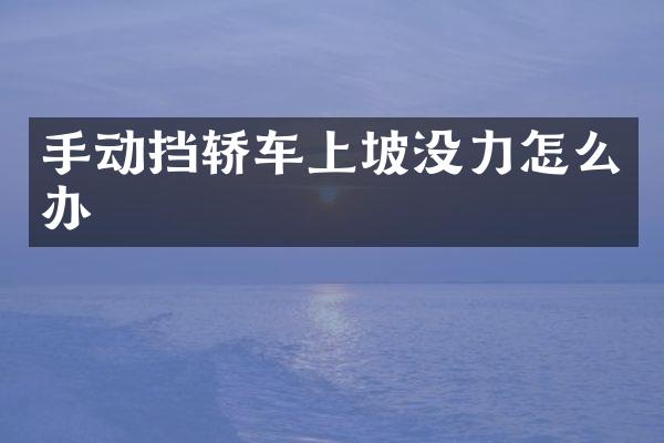 手动挡轿车上坡没力怎么办