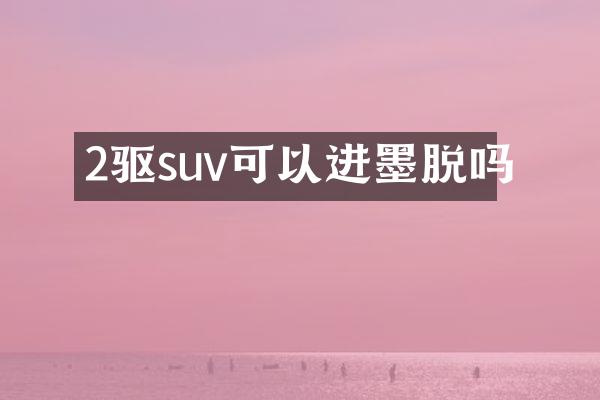 2驱suv可以进墨脱吗