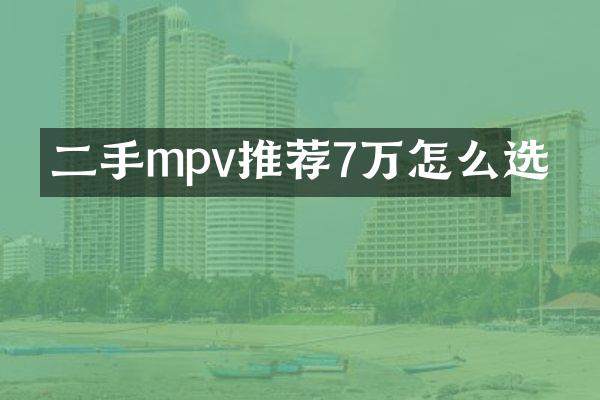 二手mpv推荐7万怎么选