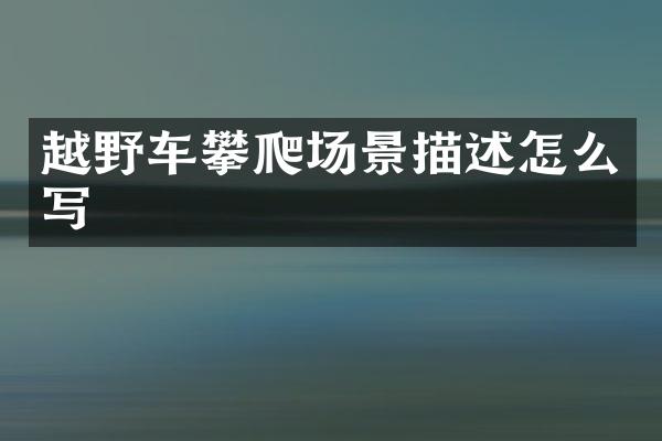 越野车攀爬场景描述怎么写