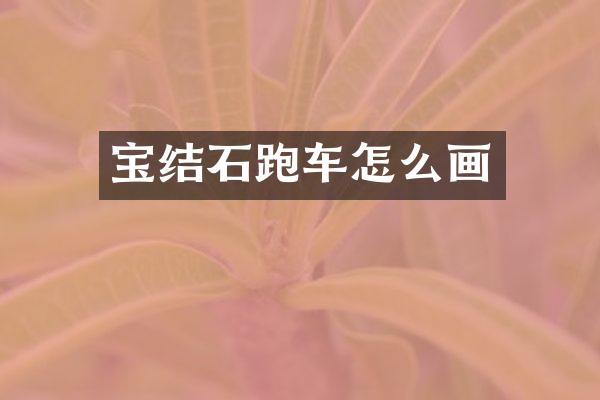 宝结石跑车怎么画