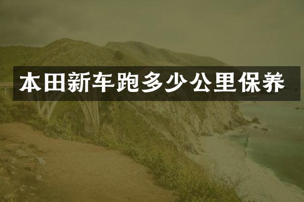 本田新车跑多少公里保养