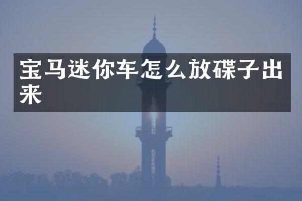宝马迷你车怎么放碟子出来