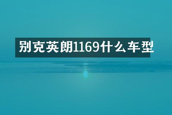 别克英朗1169什么车型