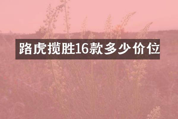 路虎揽胜16款多少价位