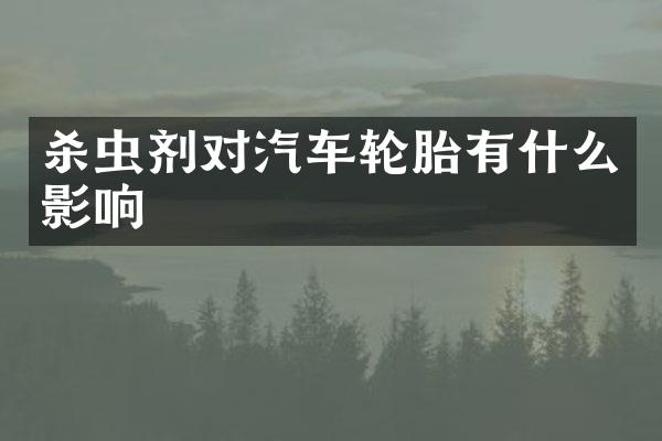 杀虫剂对汽车轮胎有什么影响