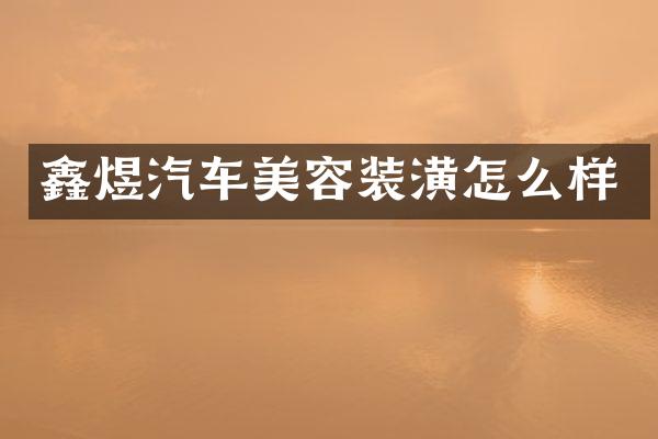 鑫煜汽车美容装潢怎么样