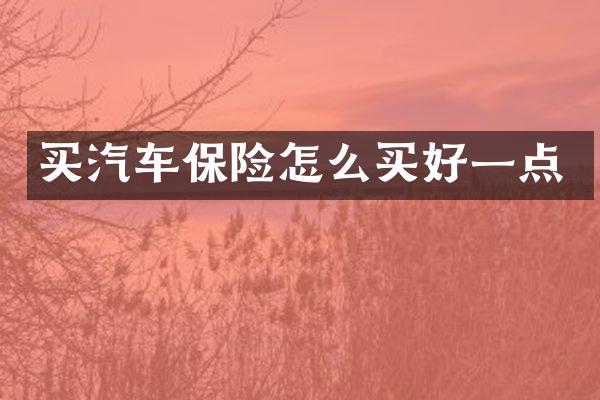 买汽车保险怎么买好一点