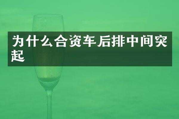 为什么合资车后排中间突起