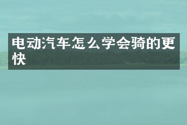 电动汽车怎么学会骑的更快
