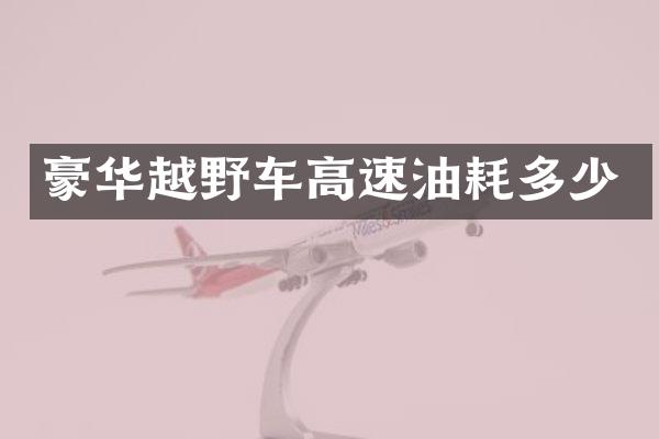 豪华越野车高速油耗多少
