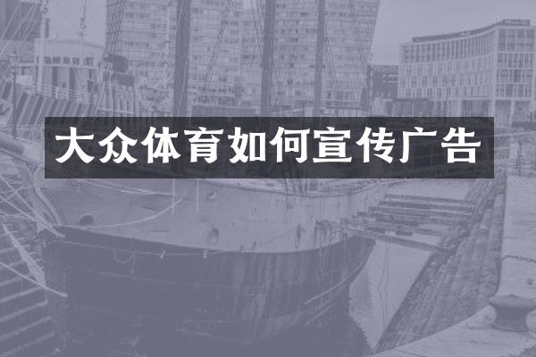 大众体育如何宣传广告