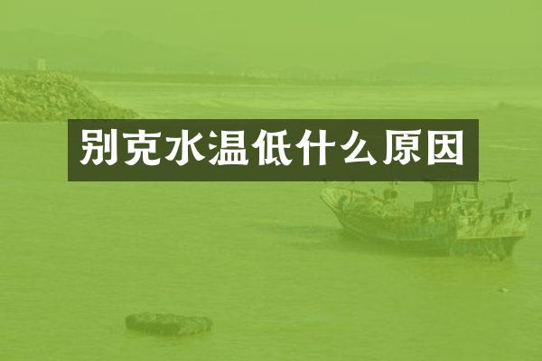 别克水温低什么原因