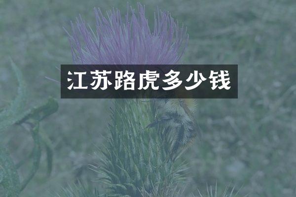 江苏路虎多少钱