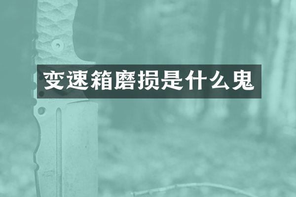 变速箱磨损是什么鬼