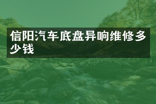 信阳汽车底盘异响维修多少钱