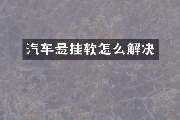 汽车悬挂软怎么解决