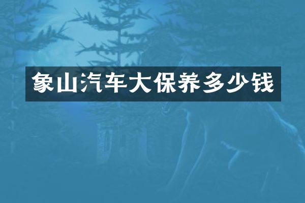象山汽车大保养多少钱