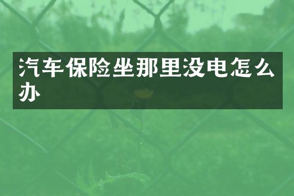 汽车保险坐那里没电怎么办