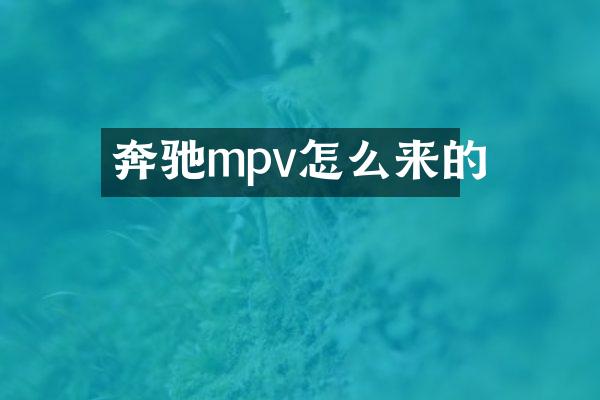 奔驰mpv怎么来的
