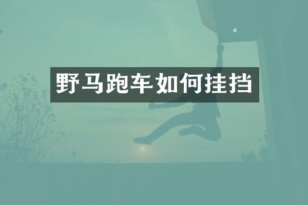 野马跑车如何挂挡