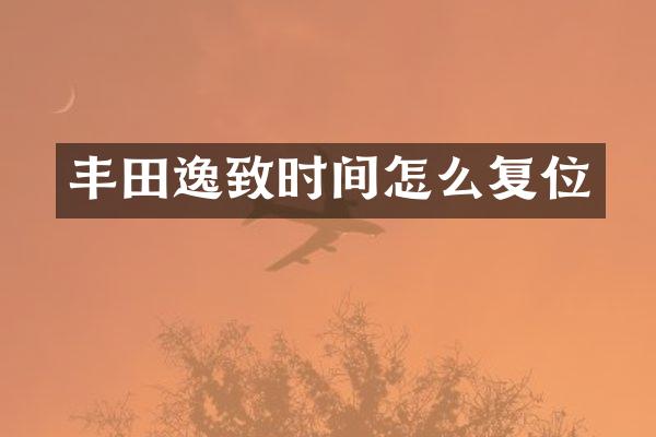 丰田逸致时间怎么复位