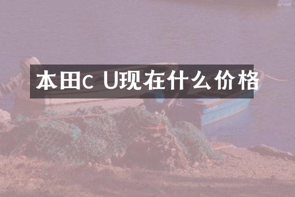 本田c U现在什么价格