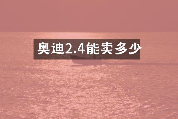 奥迪2.4能卖多少